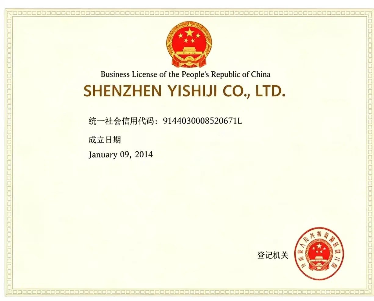Business License of Shenzhen Yishiji Co., Ltd, official factory qualification certificate for Haideyu OEM ODM apparel custom‑made manufacturing manufacturer, established in 2014, legal enterprise certificate
